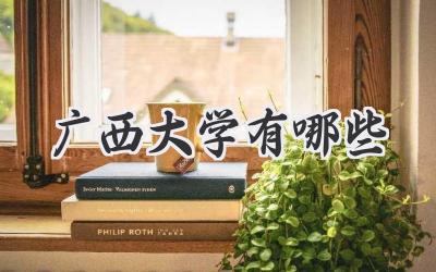 广西大学有哪些