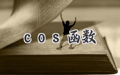 cos函数