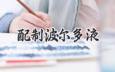 配制波尔多液