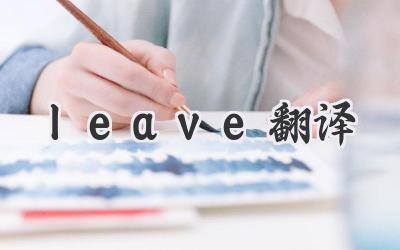 leave翻译