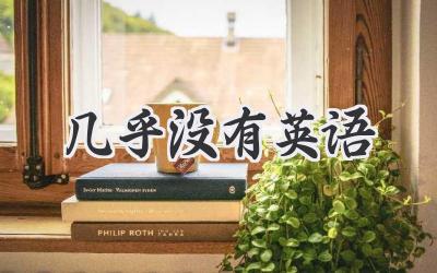 几乎没有英语