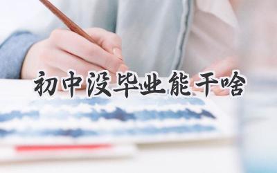 初中没毕业能干啥