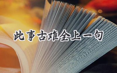 此事古难全上一句