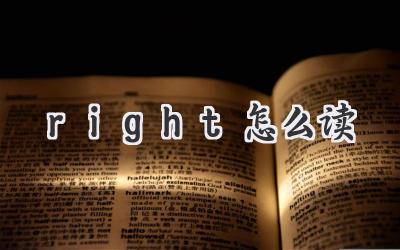 right怎么读