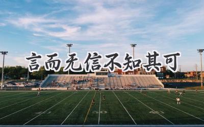 言而无信不知其可