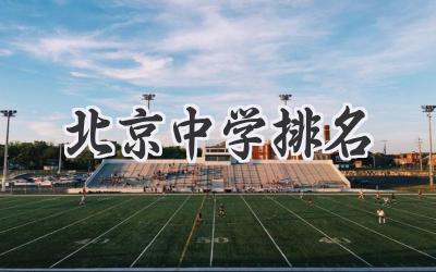 北京中学排名