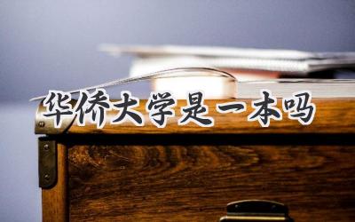 华侨大学是一本吗