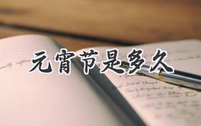 元宵节是多久