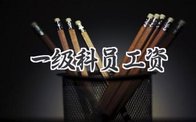 一级科员工资