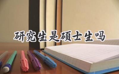研究生是硕士生吗