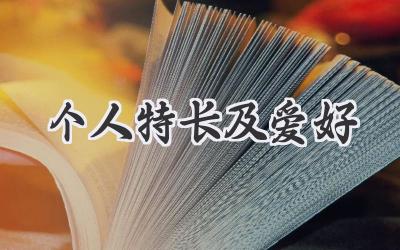 个人特长及爱好
