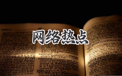 网络热点