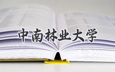 中南林业大学