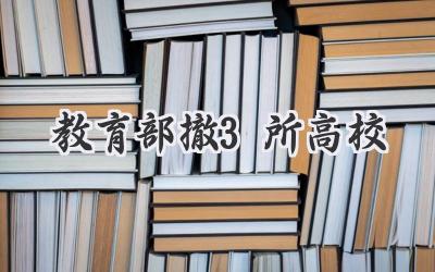 教育部撤3所高校