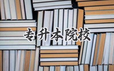 专升本院校