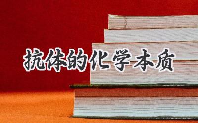 抗体的化学本质
