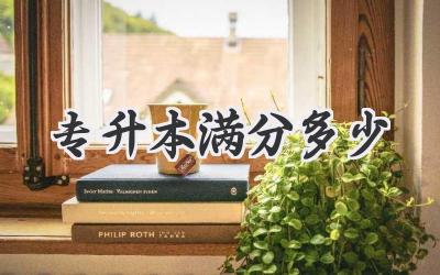 专升本满分多少
