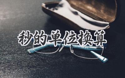 秒的单位换算