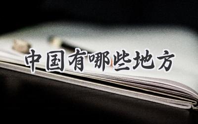 中国有哪些地方