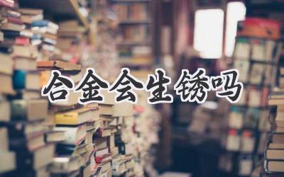 合金会生锈吗