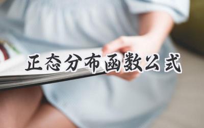 正态分布函数公式