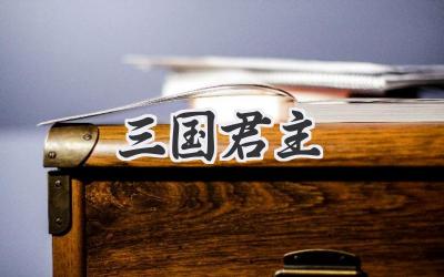 三国君主