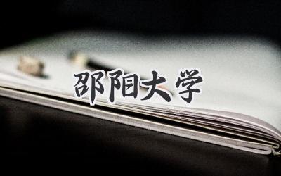 邵阳大学