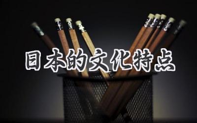 日本的文化特点