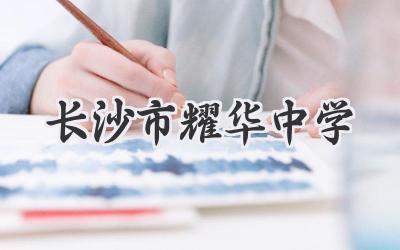 长沙市耀华中学