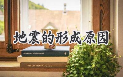 地震的形成原因
