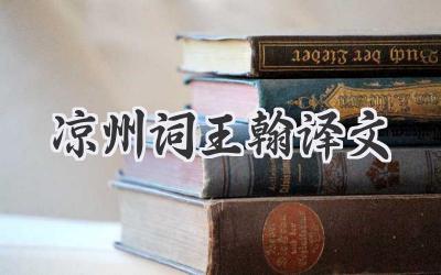 凉州词王翰译文