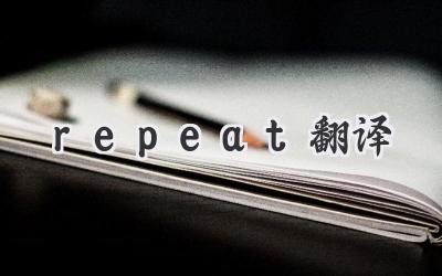 repeat翻译