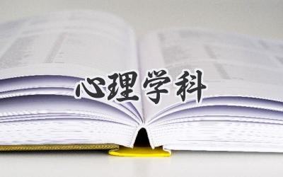 心理学科