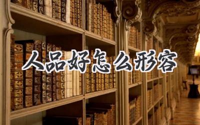 人品好怎么形容