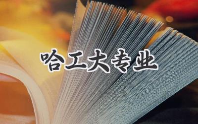 哈工大专业