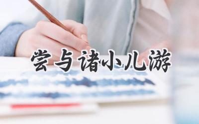 尝与诸小儿游