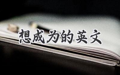 想成为的英文