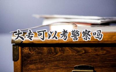 大专可以考警察吗