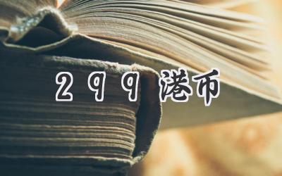299港币