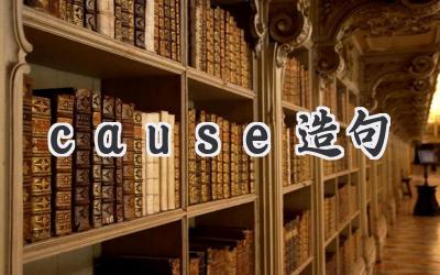 cause造句