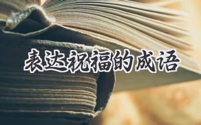 表达祝福的成语