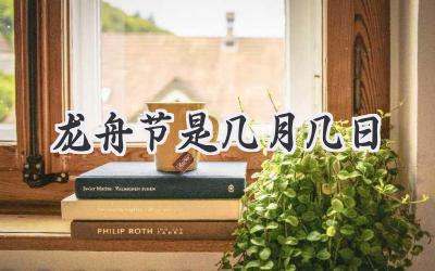 龙舟节是几月几日