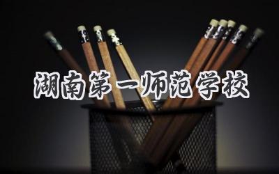 湖南第一师范学校