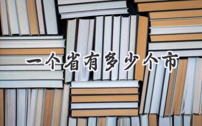 一个省有多少个市