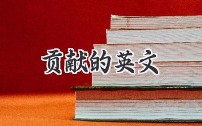 贡献的英文