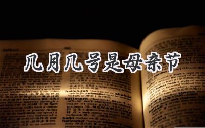 几月几号是母亲节