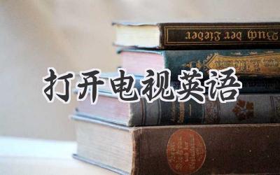 打开电视英语