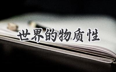 世界的物质性