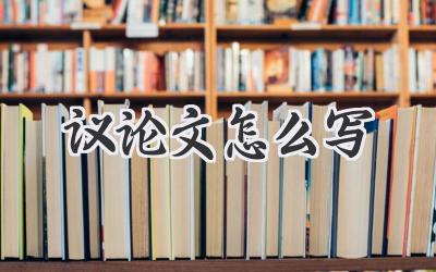 议论文怎么写