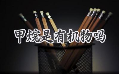 甲烷是有机物吗